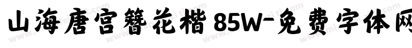 山海唐宫簪花楷 85W字体转换